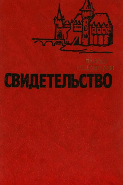 Свидетельство