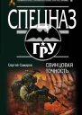 Свинцовая точность