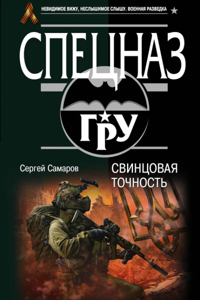 Свинцовая точность