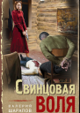 Свинцовая воля