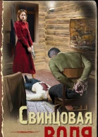 Свинцовая воля