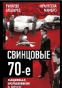 Свинцовые семидесятые Националбольшевизм в Европе