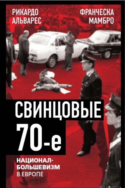 Свинцовые семидесятые Националбольшевизм в Европе