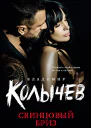 Свинцовый бриз  Владимир Колычев
