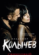 Свинцовый бриз  Владимир Колычев