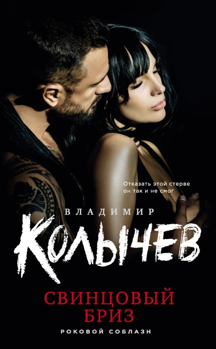 Свинцовый бриз  Владимир Колычев