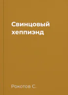 Свинцовый хеппиэнд