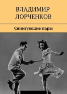 Свингующие пары