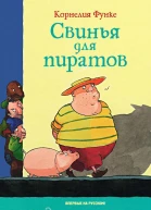 Свинья для пиратов