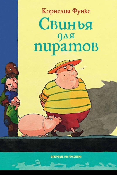 Свинья для пиратов