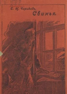 Свинья