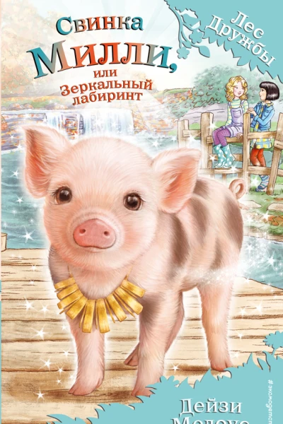 Свинка Милли или Зеркальный лабиринт