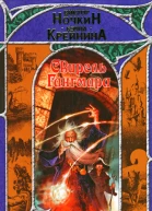 Свирель Гангмара  фантаст роман