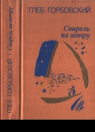 Свирель на ветру Повести