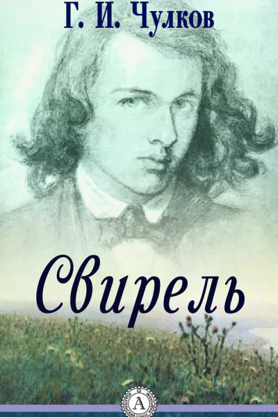 Свирель