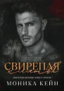 Свирепая клятва ЛП