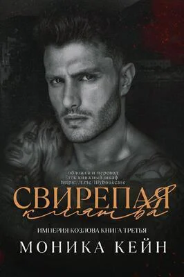 Свирепая клятва ЛП