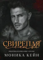 Свирепая клятва