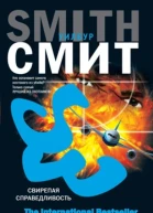 Свирепая справедливость