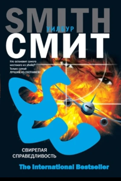 Свирепая справедливость