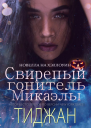 Свирепый Гонитель Микаэлы
