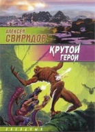 Свиридов А Крутой герой