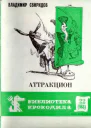 Свиридов В  Аттракцион