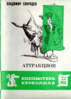 Свиридов В  Аттракцион