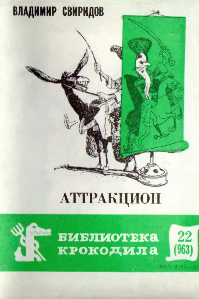 Свиридов В  Аттракцион