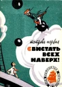 Свистать всех наверх