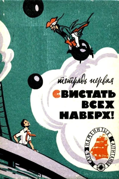 Свистать всех наверх