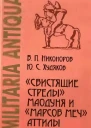 Свистящие стрелы Маодуня и Марсов меч Аттилы Военное дело азиатских хунну и европейских гуннов