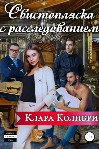 Свистопляска с расследованием