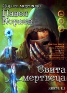 Свита Мертвеца
