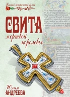 Свита мертвой королевы  Андреева ЮИ