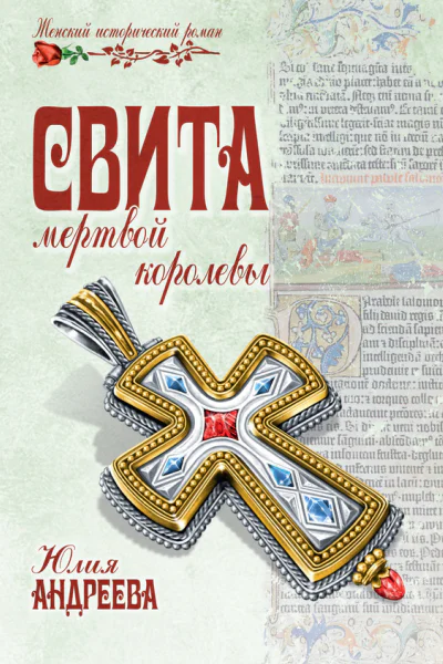 Свита мертвой королевы  Андреева ЮИ
