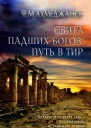 Свита падших богов путь в Тир