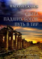 Свита падших богов путь в Тир