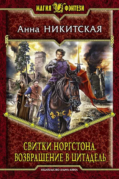 Свитки Норгстона Возвращение в цитадель Фантастический роман