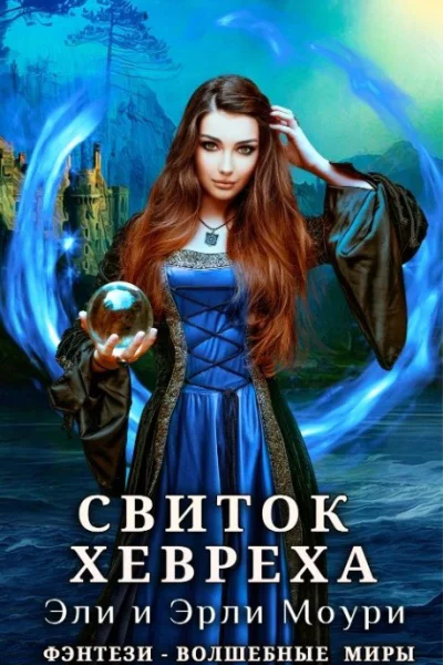 Свиток Хевреха