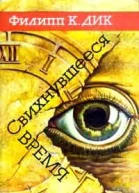 Свихнувшееся время