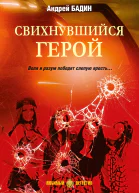 Свихнувшийся герой