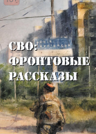 СВО фронтовые рассказы