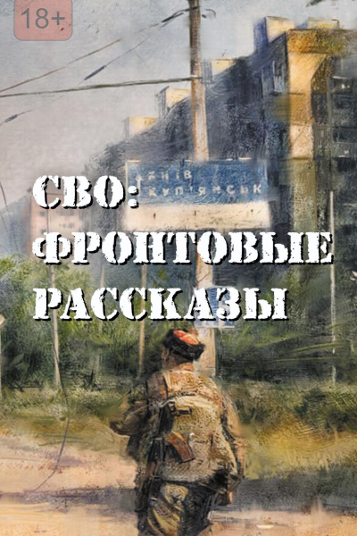 СВО фронтовые рассказы