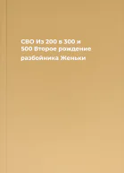 СВО Из 200 в 300 и 500 Второе рождение разбойника Женьки