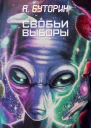 Свобьи выборы СИ