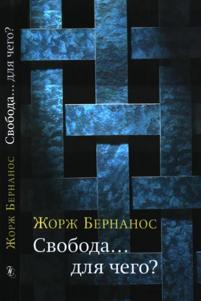 Свобода для чего