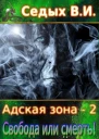 Свобода или смерть
