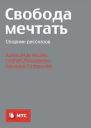 Свобода мечтать сборник