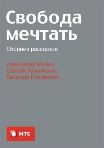 Свобода мечтать сборник